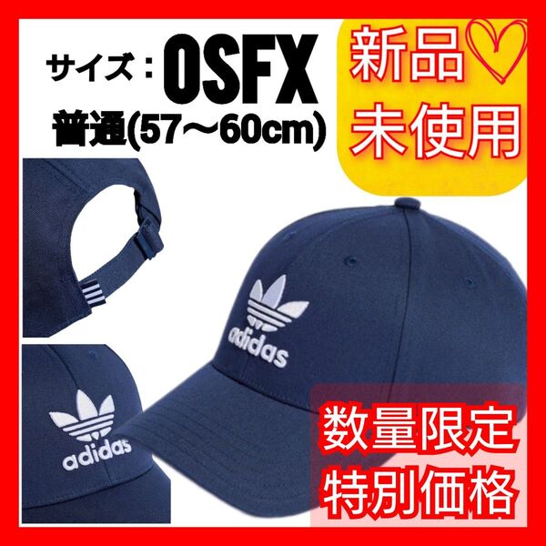 【57-60cm】アディダスオリジナルス トレフォイル ベースボールキャップ 新品未使用 タグ付き 帽子 キャップ ネイビー