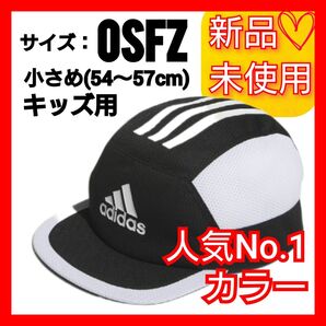 【キッズ 54-57cm】アディダス ソフトキャップ 新品未使用 タグ付き 帽子 キャップ ジュニア ブラック