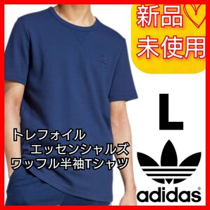 【L】アディダスオリジナルス トレフォイル エッセンシャルズ ワッフル 半袖 Tシャツ 新品未使用品 タグ付き