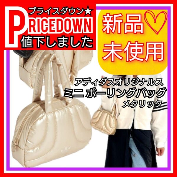 定価7,700円■アディダスオリジナルス ミニ ボーリングバッグ メタリック 新品未使用 タグ付き ハンドバック バック カバン
