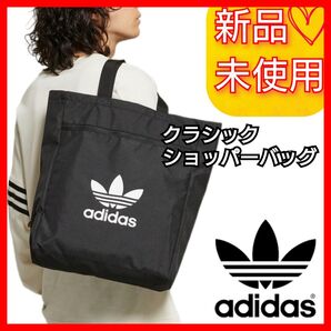 アディダスオリジナルス クラシック ショッパーバッグ 新品未使用品 タグ付き ショルダーバッグ バック ブラック