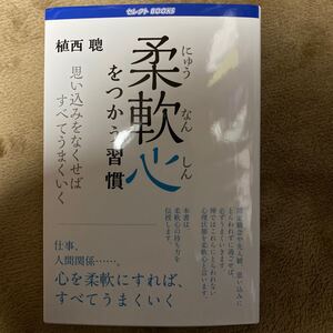 柔軟心をつかう習慣