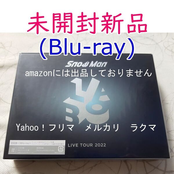 Snow Man LIVE TOUR 2022 Labo. 初回盤 Blu-ray 未開封新品