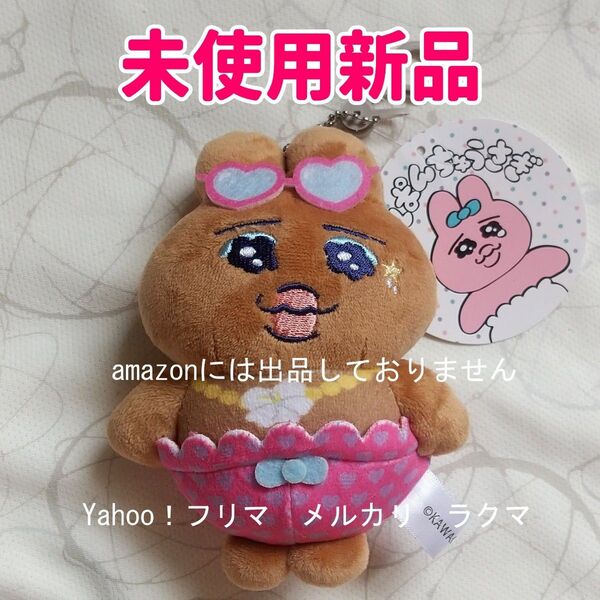 おぱんちゅうさぎ しまむら ぬいぐるみチャーム 日焼けギャル 未使用新品