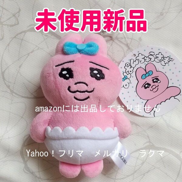 おぱんちゅうさぎ しまむら ぬいぐるみチャーム 未使用新品