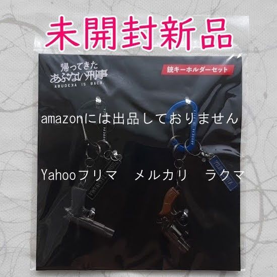 帰ってきたあぶない刑事 銃キーホルダーセット 未開封新品