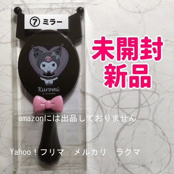 クロミ当りくじ ミラー 手鏡 サンリオ 未開封新品