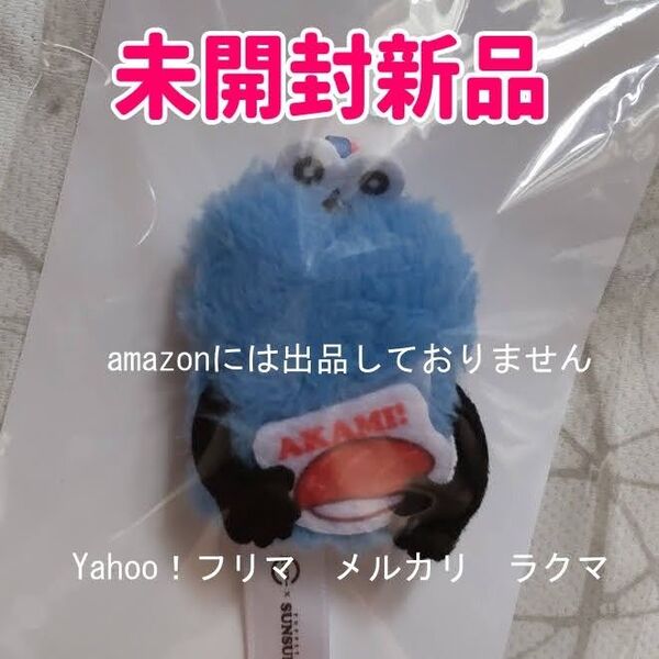 パペットスンスン スシロー 指人形マスコット AKAMI 未開封新品