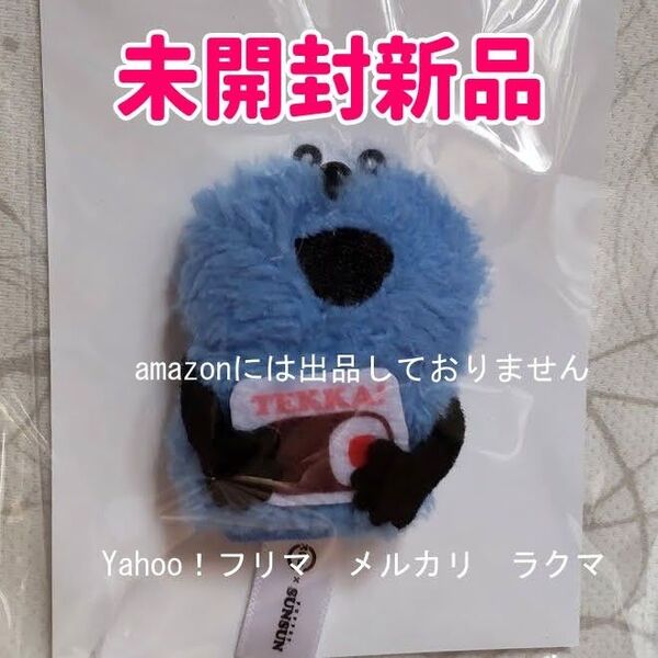 パペットスンスン スシロー 指人形マスコット TEKKA 未開封新品
