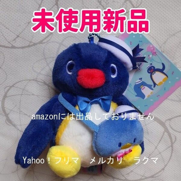 タキシードサム×ピングー ピングー マスコットキーホルダー 未使用新品