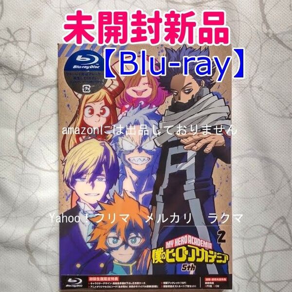 僕のヒーローアカデミア 5th Vol.2 初回生産限定版【Blu-ray】 未開封新品