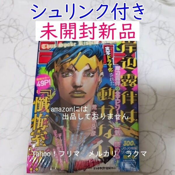 岸辺露伴は動かない 懺悔室 少年ジャンプ シュリンク付き未開封新品