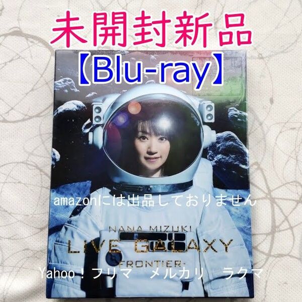 水樹奈々 NANA MIZUKI LIVE GALAXY -FRONTIER-【Blu-ray】 未開封新品