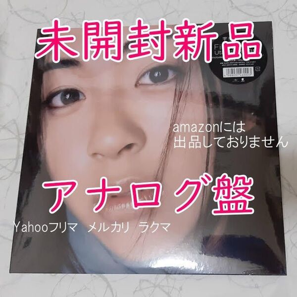 宇多田ヒカル First Love 生産限定盤 アナログレコード 未開封新品