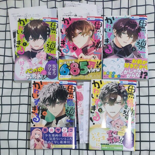 うちの黒魔導士がかわいすぎる! 全5巻セット 特典イラストカード、ペーパー付き