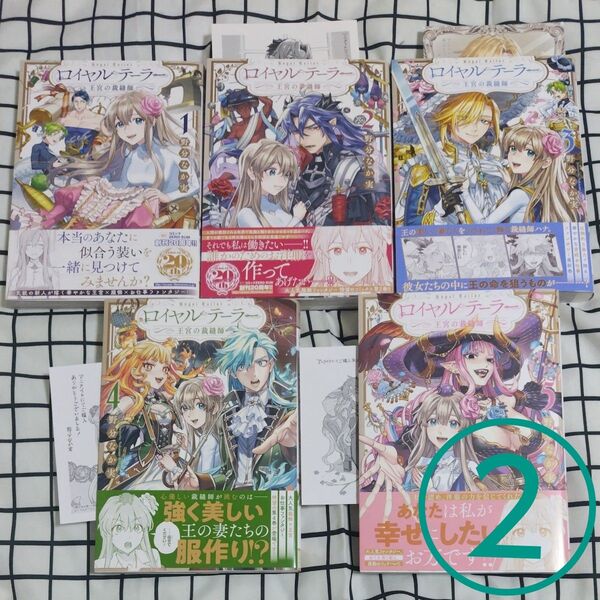 ロイヤルテーラー 王宮の裁縫師 全5巻セット 特典イラストカード、ペーパー付き ②