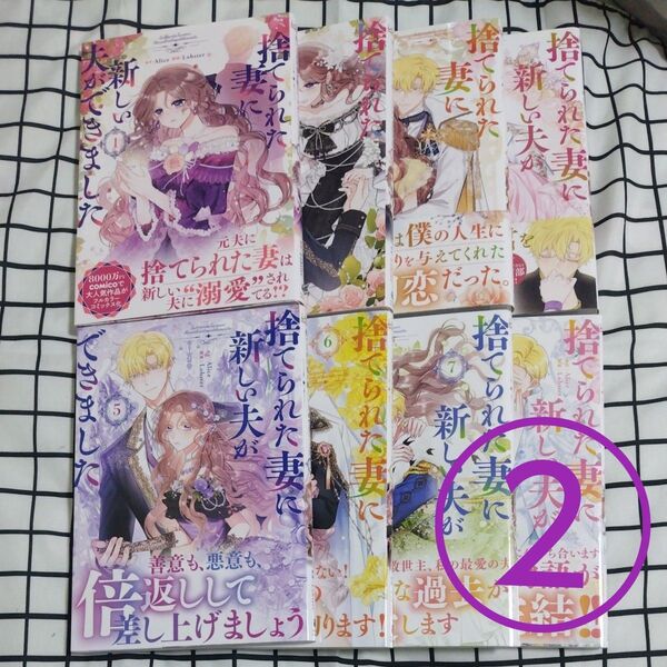 捨てられた妻に新しい夫ができました 全8巻セット ②