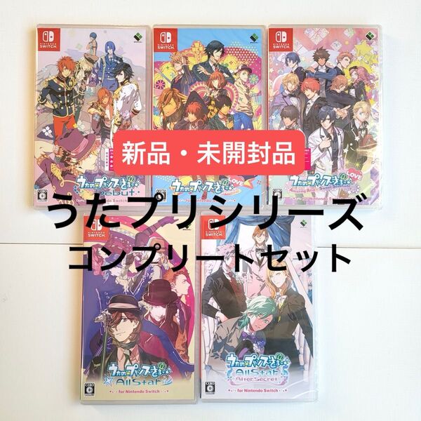 うたプリシリーズ Switchソフト コンプリートセット 5本