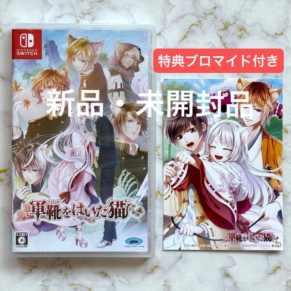【Switch】 軍靴をはいた猫 特典ブロマイド付き