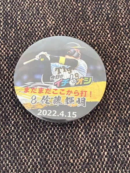 阪神タイガース 佐藤輝明 缶バッジ 2022.4.15 今日のイチオシ缶バッジ サトテル 阪神タイガース公認 公式 バッジ