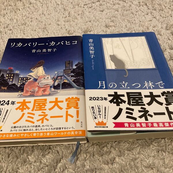 「月の立つ林で」「リカバリー・カバヒコ 」セット 青山美智子/著