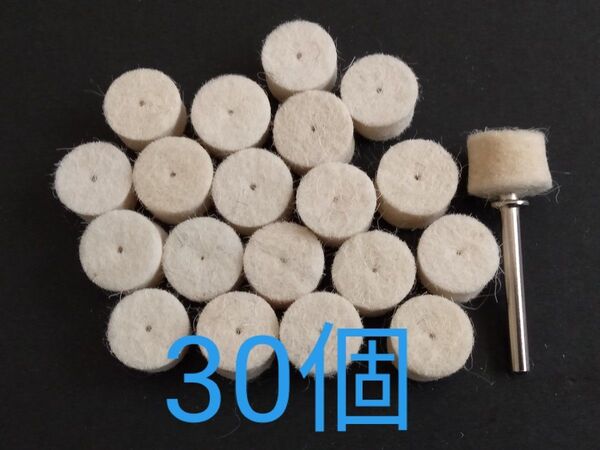 高品質 フェルトバフ ウール 30個+接続軸1本 研磨 鏡面磨き 鏡面仕上げ