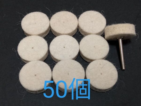 高品質 フェルトバフ ウール径25mm 50個 軸1本 研磨 鏡面磨き鏡面仕上げ