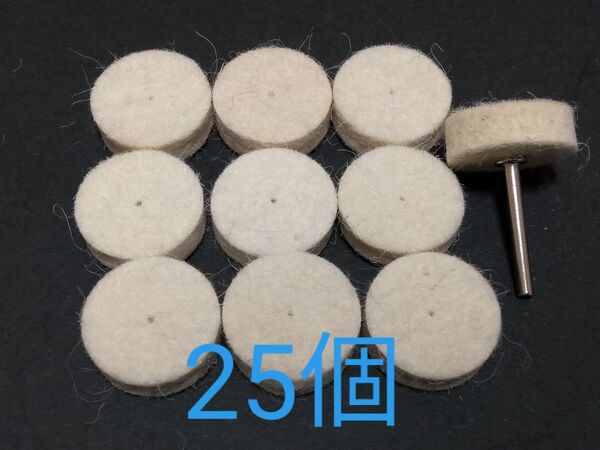 高品質 フェルトバフ ウール径25mm 25個 軸1本 研磨 鏡面磨き鏡面仕上げ