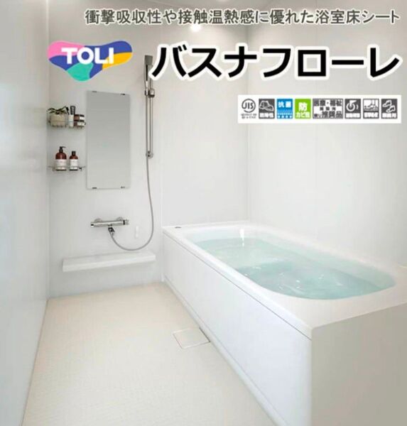 TOLI バスナフローレ 浴室床シート 1m