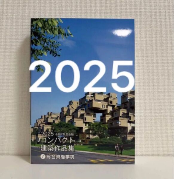 【未使用】 令和7年 一級建築士 総合資格 コンパクト建築作品集 1級建築士 2025 作品集