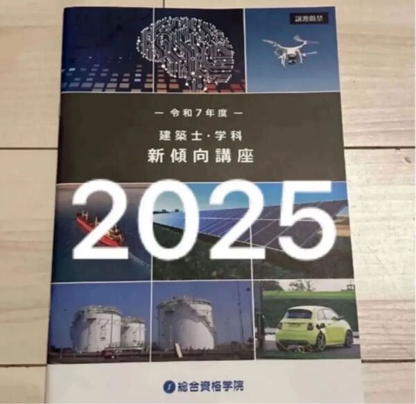 【未使用】 令和7年 1級建築士 総合資格 新傾向対策講座 一級建築士 2025
