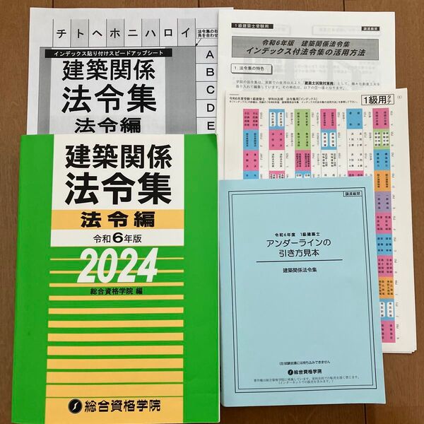 【未使用近】 令和6年度 総合資格 建築関係法令集 法令編 一級建築士 1級建築士 2024 総合資格学院 法令集