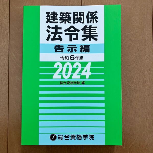 【未使用近】 令和6年度 総合資格 建築関係法令集 告示編 2024