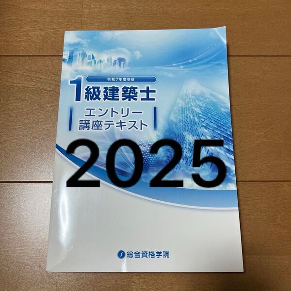 【未使用近】 令和7年 1級建築士 総合資格 エントリー講座 テキスト 一級建築士 2025 総合資格学院 必修項目習得講座