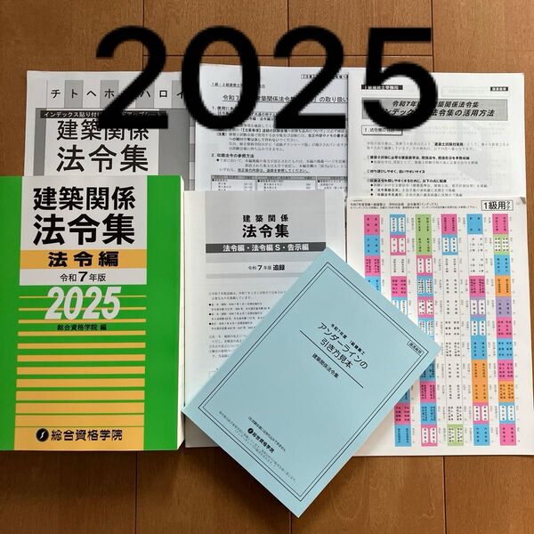 【未使用】 令和7年度 1級建築士 総合資格 建築関係法令集 法令編 追録 インデックス 他 セット 一級建築士