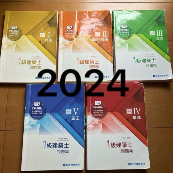 令和6年度 一級建築士 総合資格 問題集 1級建築士 2024 総合資格学院