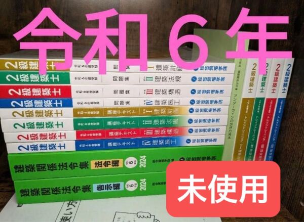 【未使用】令和6年 2級建築士 総合資格 二級建築士 テキスト 問題集 トレトレ 法令集 フルセット 2024 総合資格学院