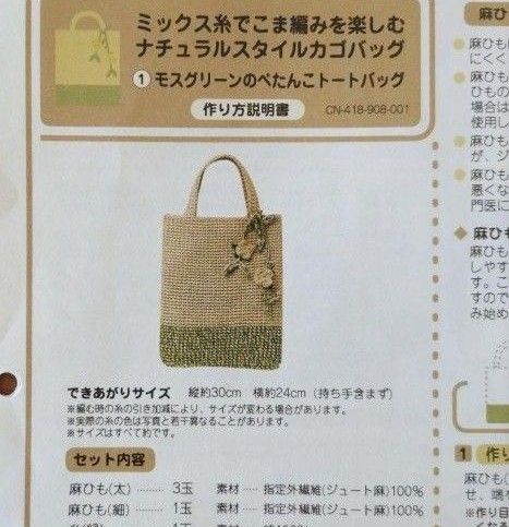 フェリシモ ナチュラルスタイルカゴバッグ ぺたんこトート かぎ針編み 麻ひも