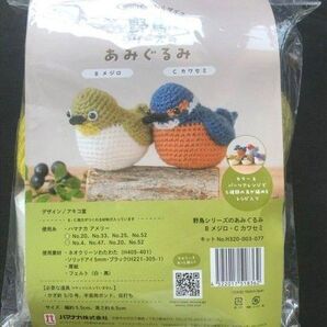 ハマナカキット 野鳥シリーズの編みぐるみ