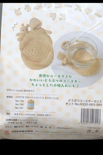 ハマナカ どうぶつコースター編み物キット