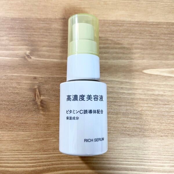 無印良品 高濃度美容液 ビタミンC誘導体配合 30mL