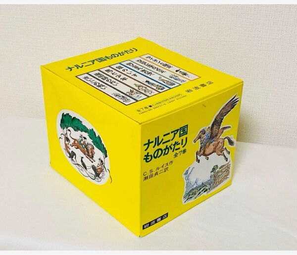 超美品 岩波 ナルニア国ものがたり(全7巻)