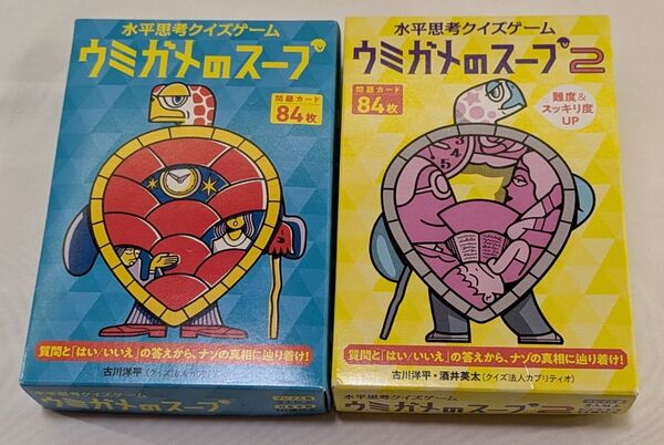 ウミガメのスープ 1&2
