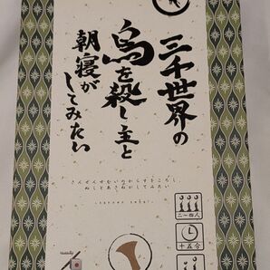 三千世界の烏を殺し、主と朝寝がしてみたい ボードゲーム スリーブ入り