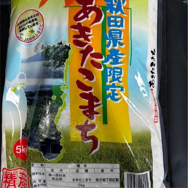 新品 未開封 秋田県産ブランド米 あきたこまち 5キロ