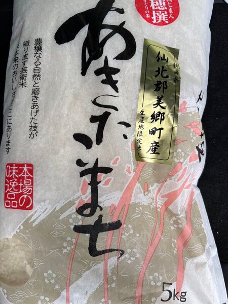 新品 未開封 秋田ブランド米 あきたこまち キロ