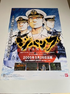 ジパング / B2ポスター / PS2 / 0529-22