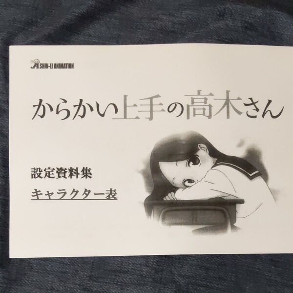 からかい上手の高木さん 設定資料 約70枚