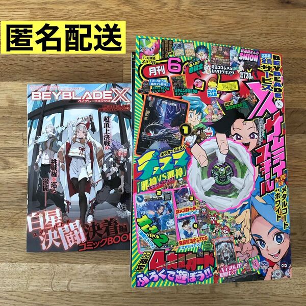 【本誌のみ】月刊コロコロコミック 2025年6月号 付録なし1