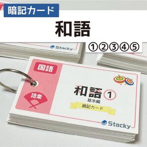 中学受験 国語(語彙)和語 暗記カード 5冊【KG011】